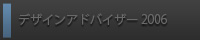 アドバイザー2006